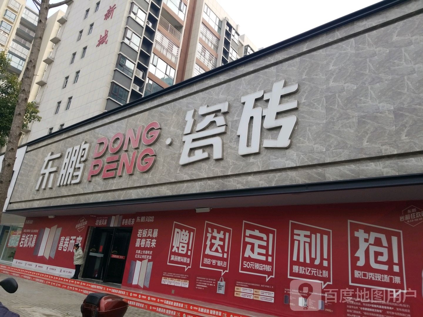 光山县东鹏陶瓷(光明大街店)