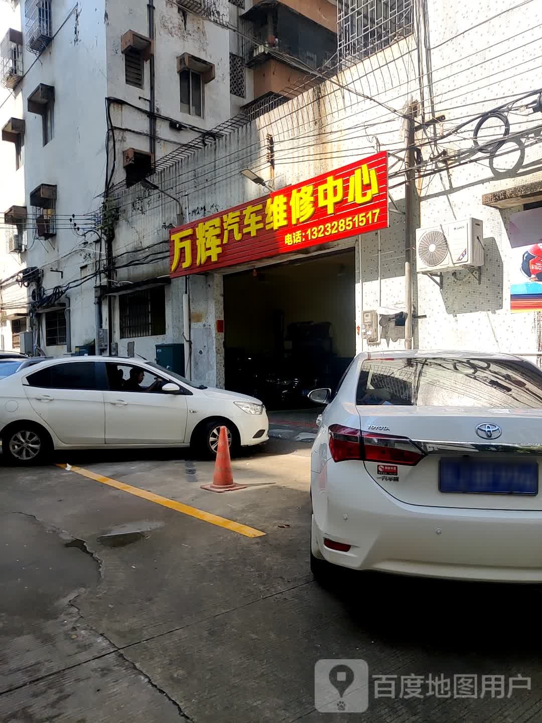 万辉汽车维修中心