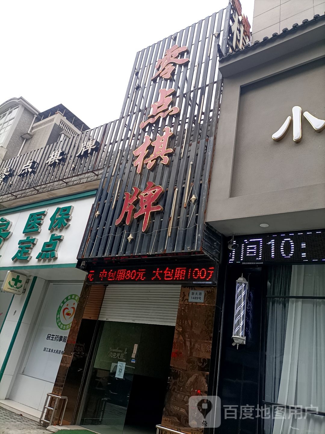 零点气派(新大路店)