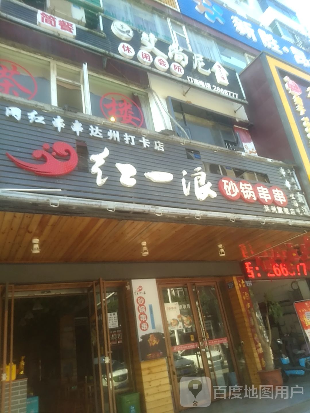 艾尚尼休闲会所(段店)