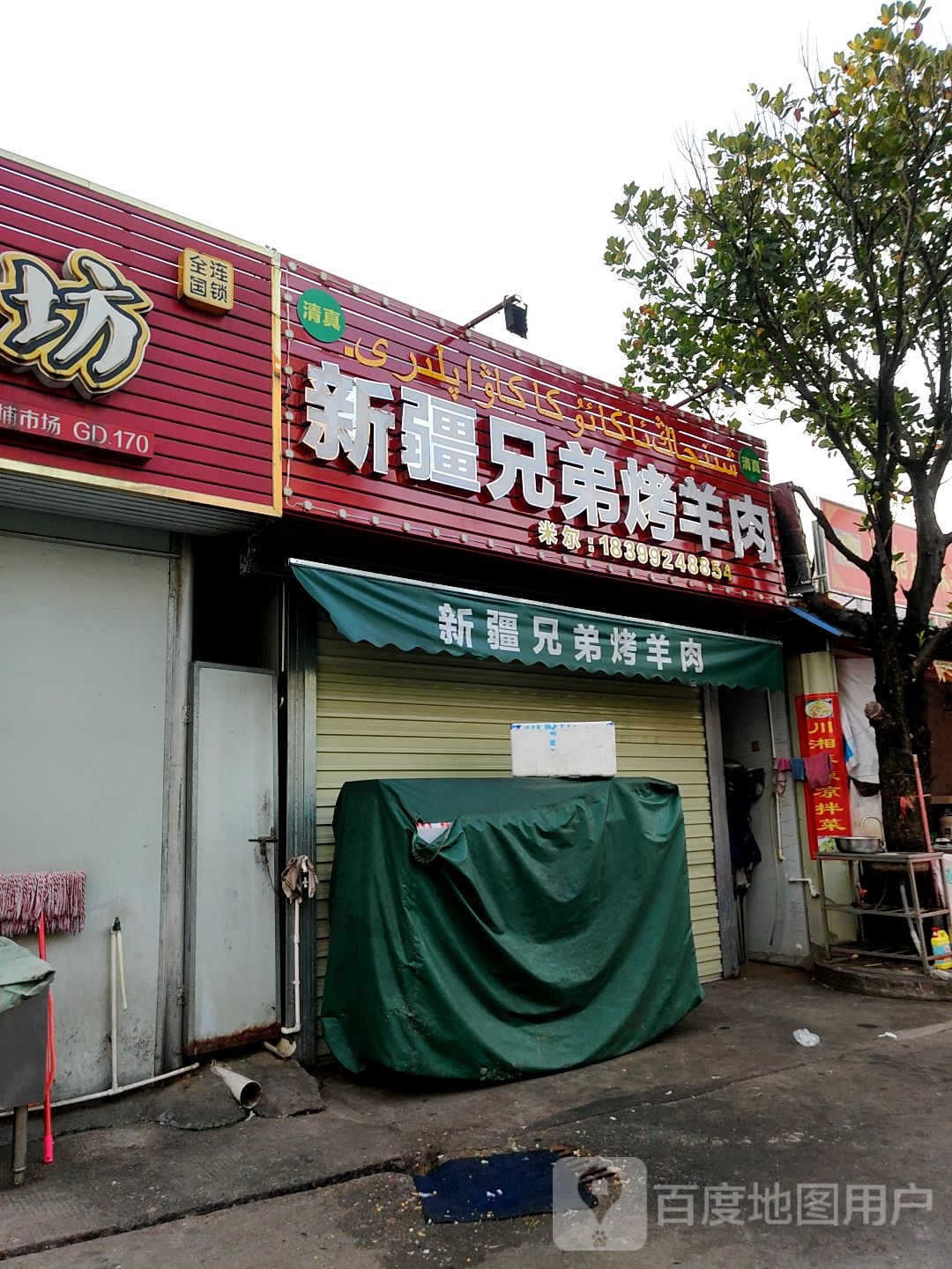 新疆兄弟烤羊肉