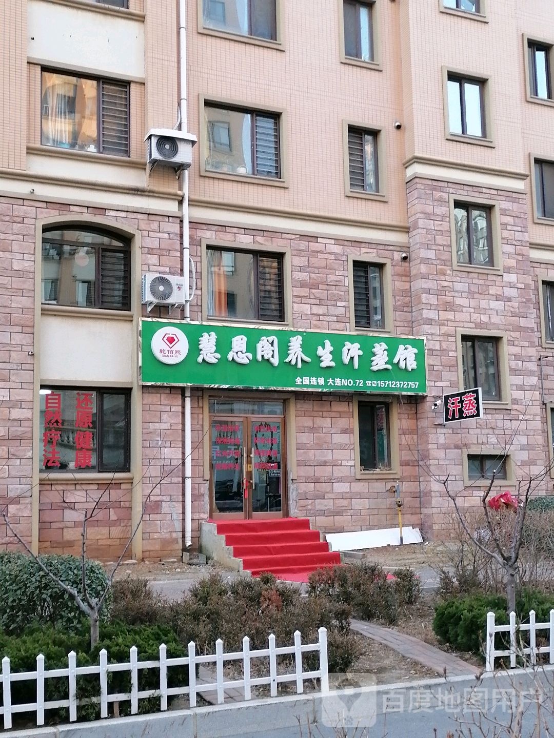 慧恩阁养生堂汗蒸馆