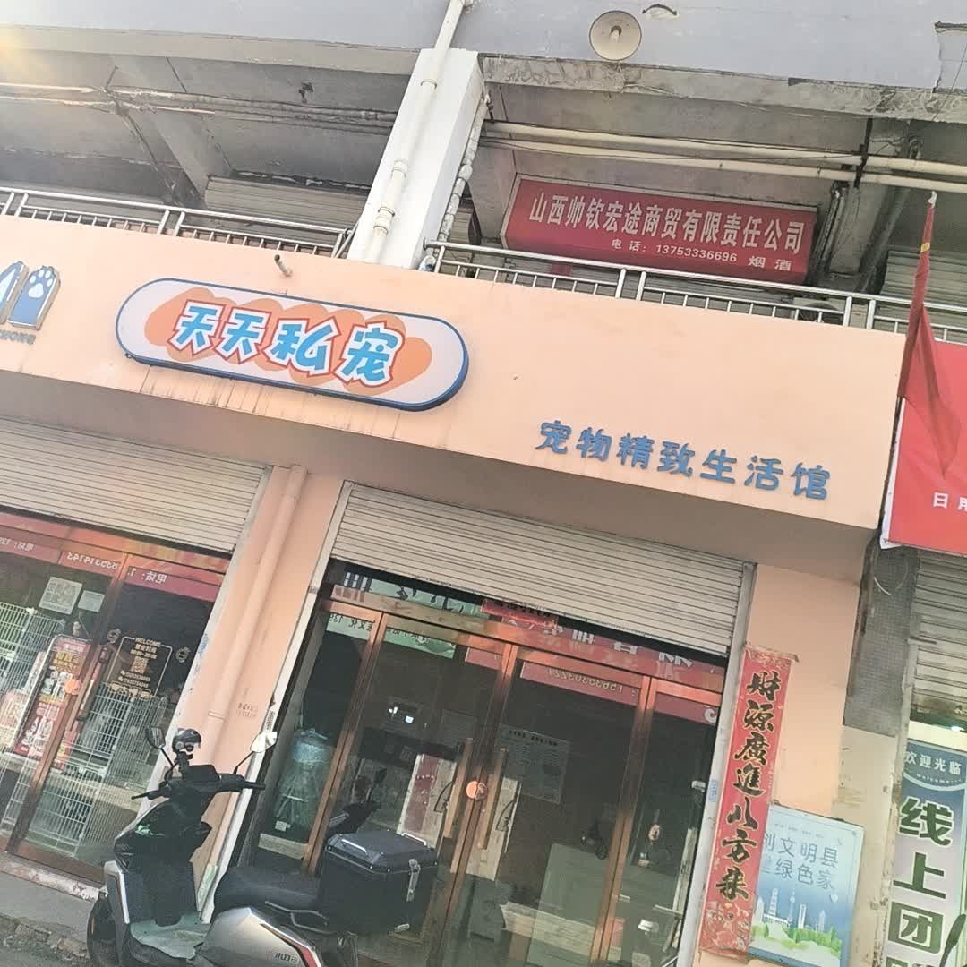 天天私宠宠物精致生活馆(金泰店)
