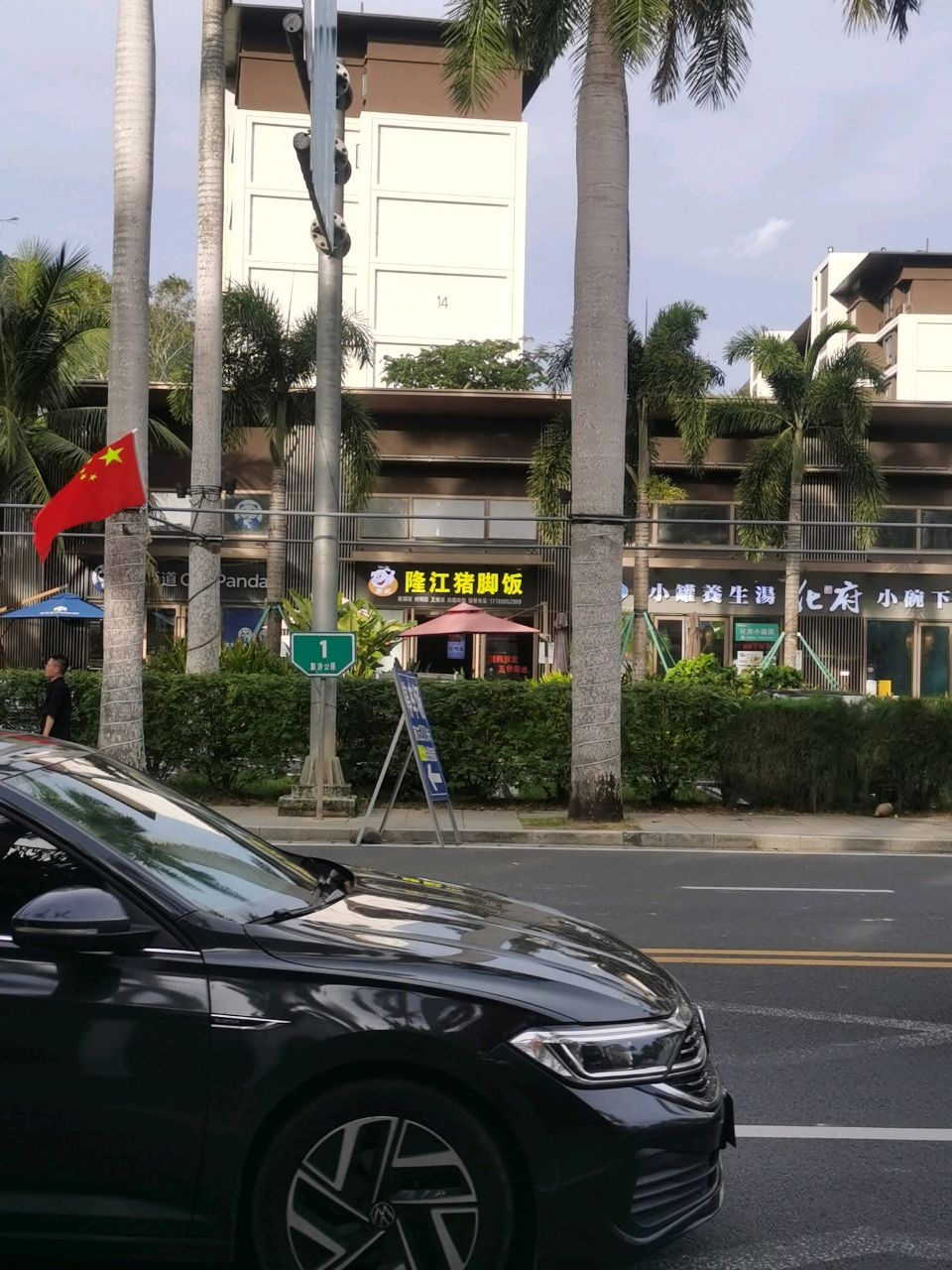 潮记隆江猪脚饭