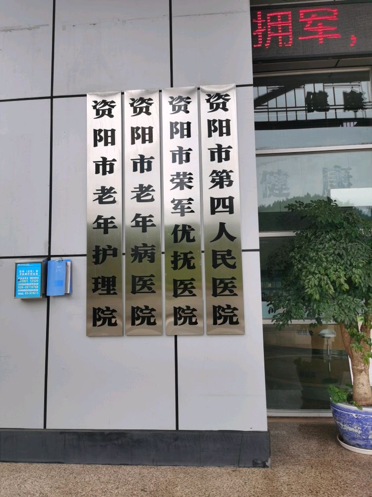 资阳市老年病医院