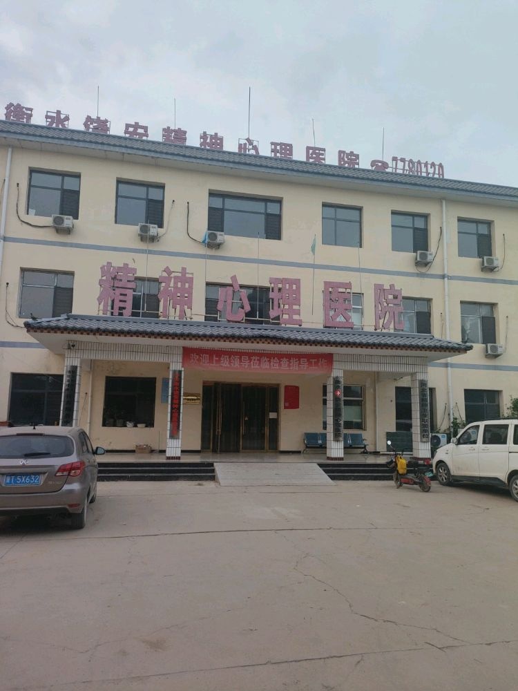 饶安精神心理医院