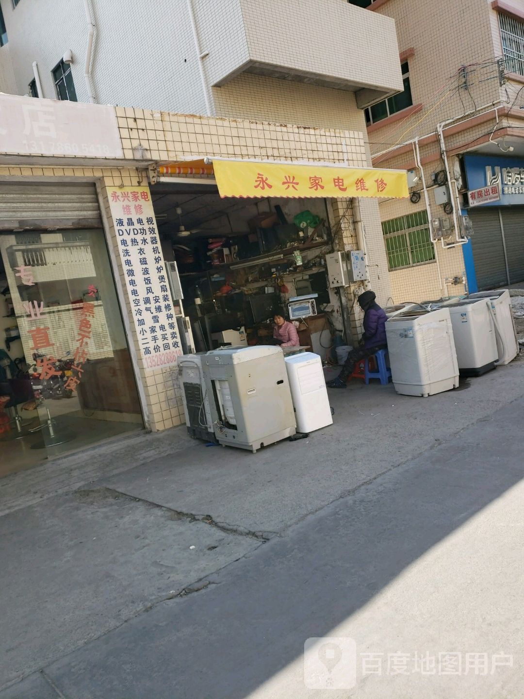 永兴家电维修