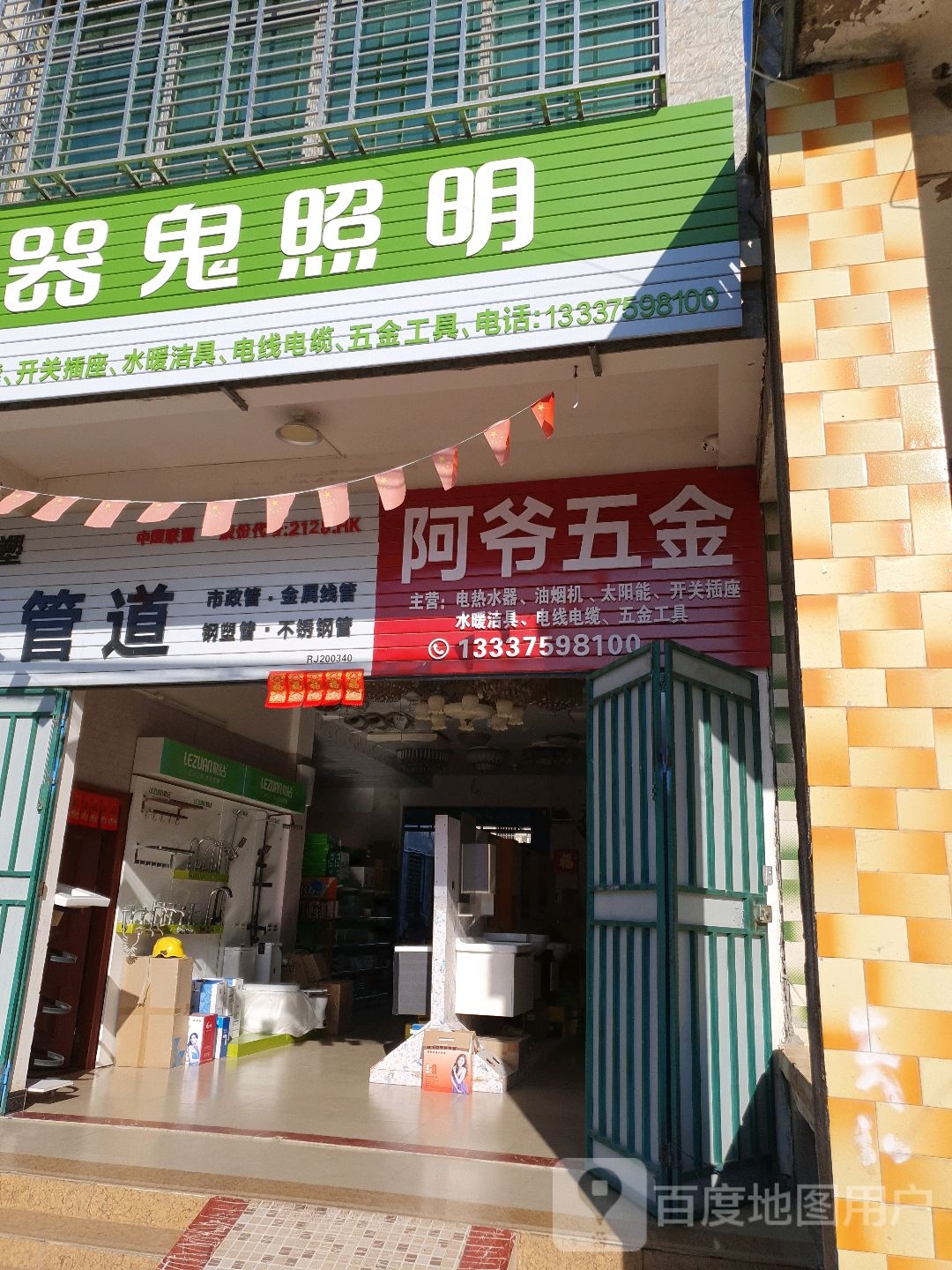阿爷五金
