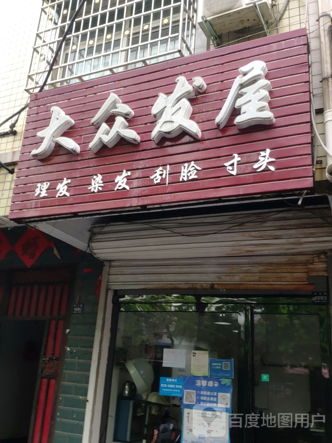 登封市大众发屋(崇高路店)