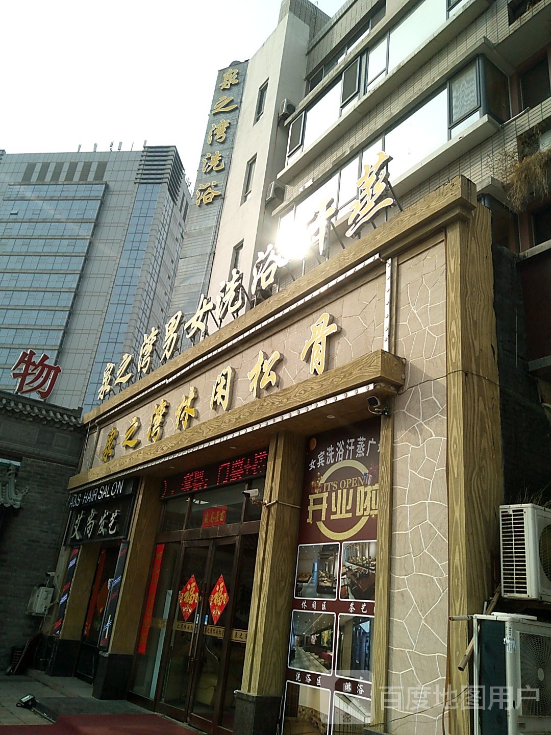 泉之湾休闲送骨