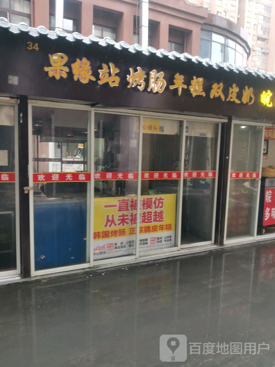 果缘站烤肠年糕
