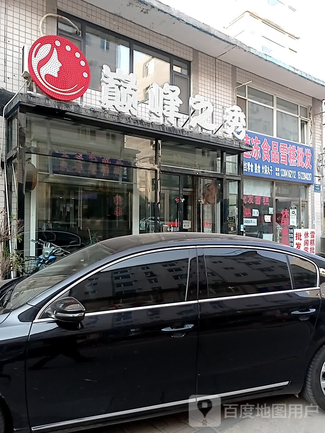 巅峰之秀美发店(木兴源A区店)