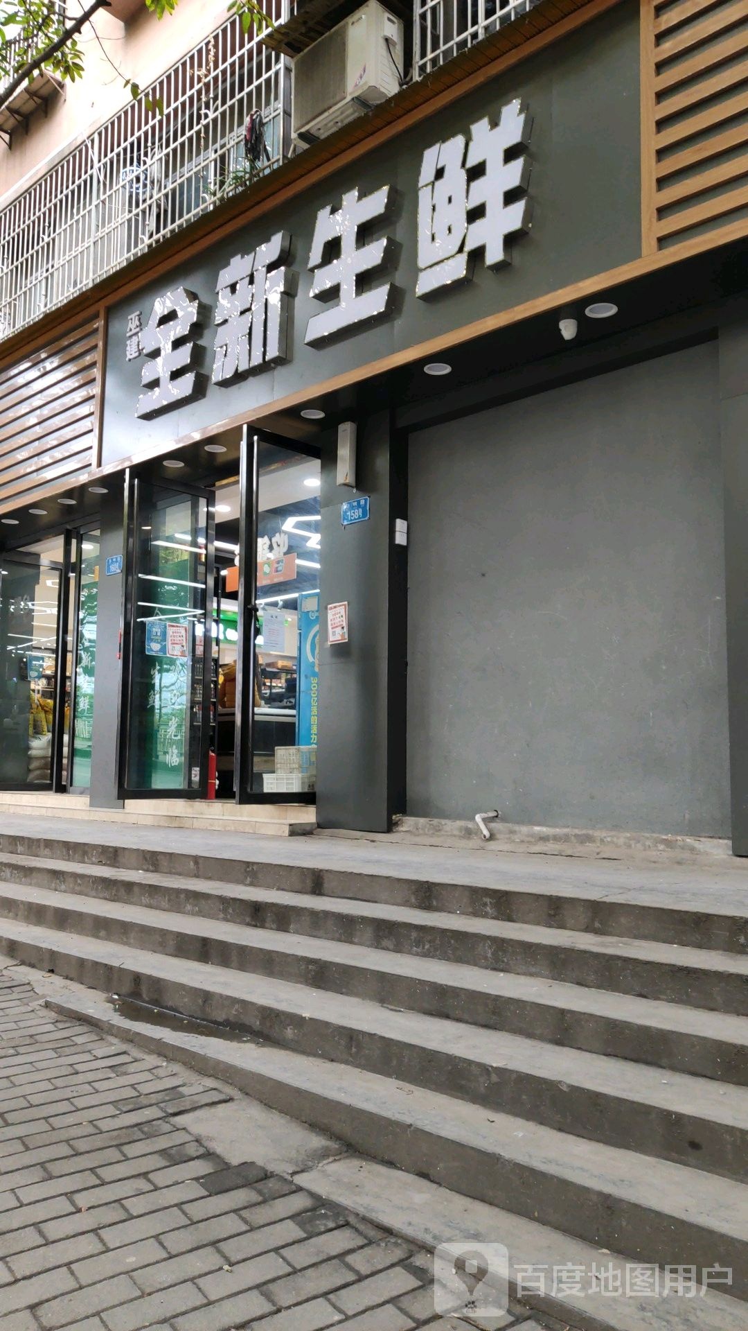 全新生鲜(石牌楼店)