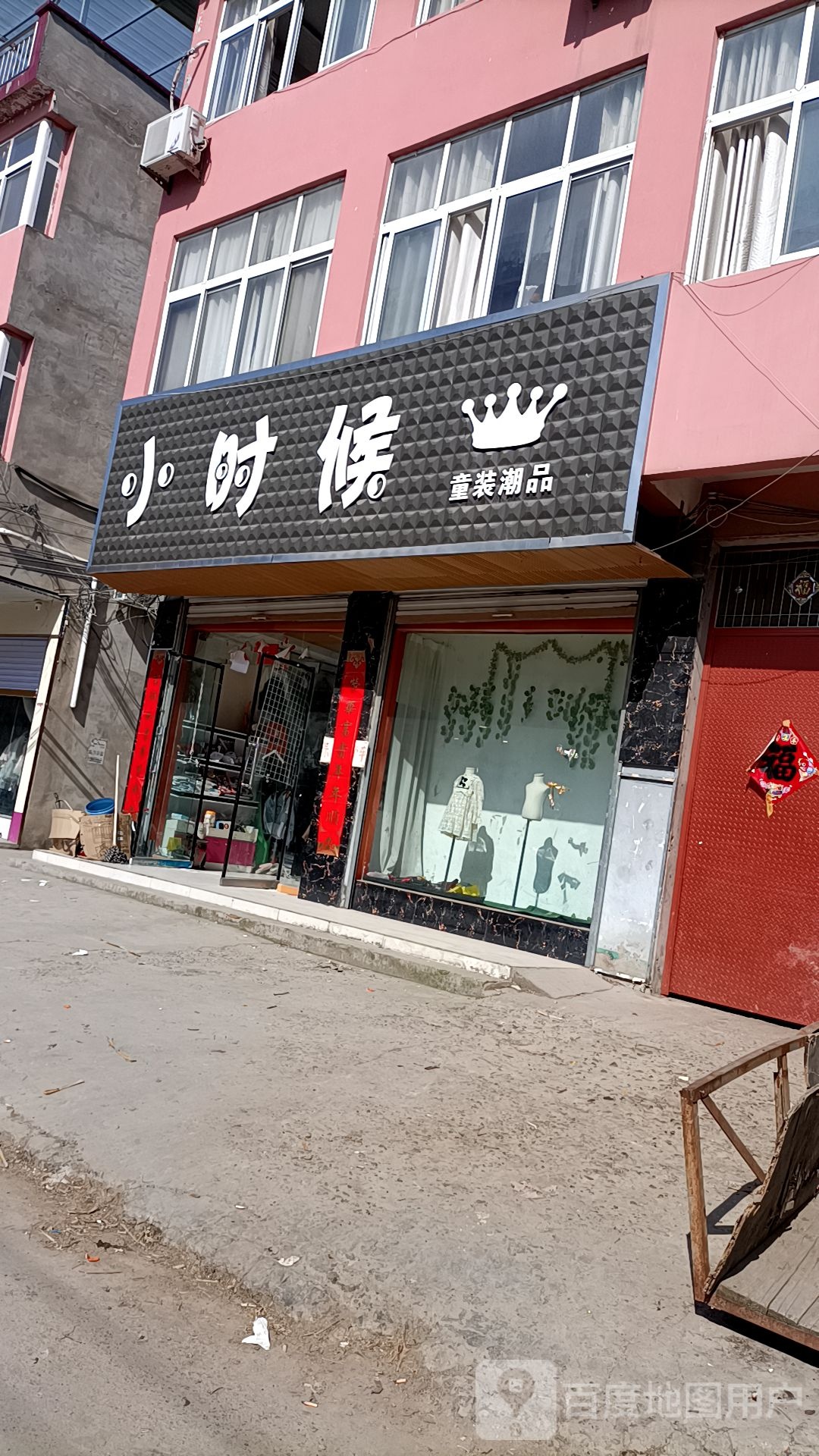 永城市李寨镇小时候童装潮品(雪枫大道店)