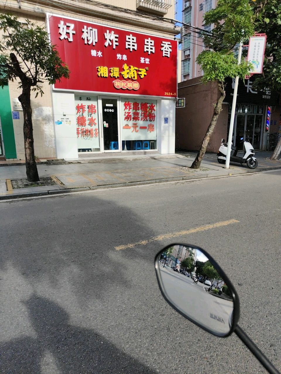 好柳炸串串香(炸串糖水)
