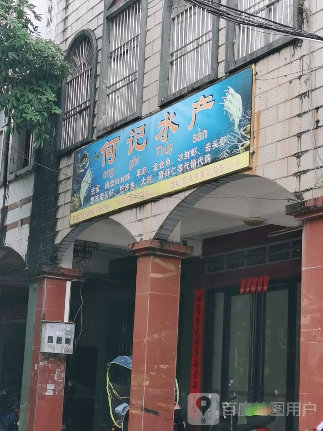 何记水产(黄花岗路店)