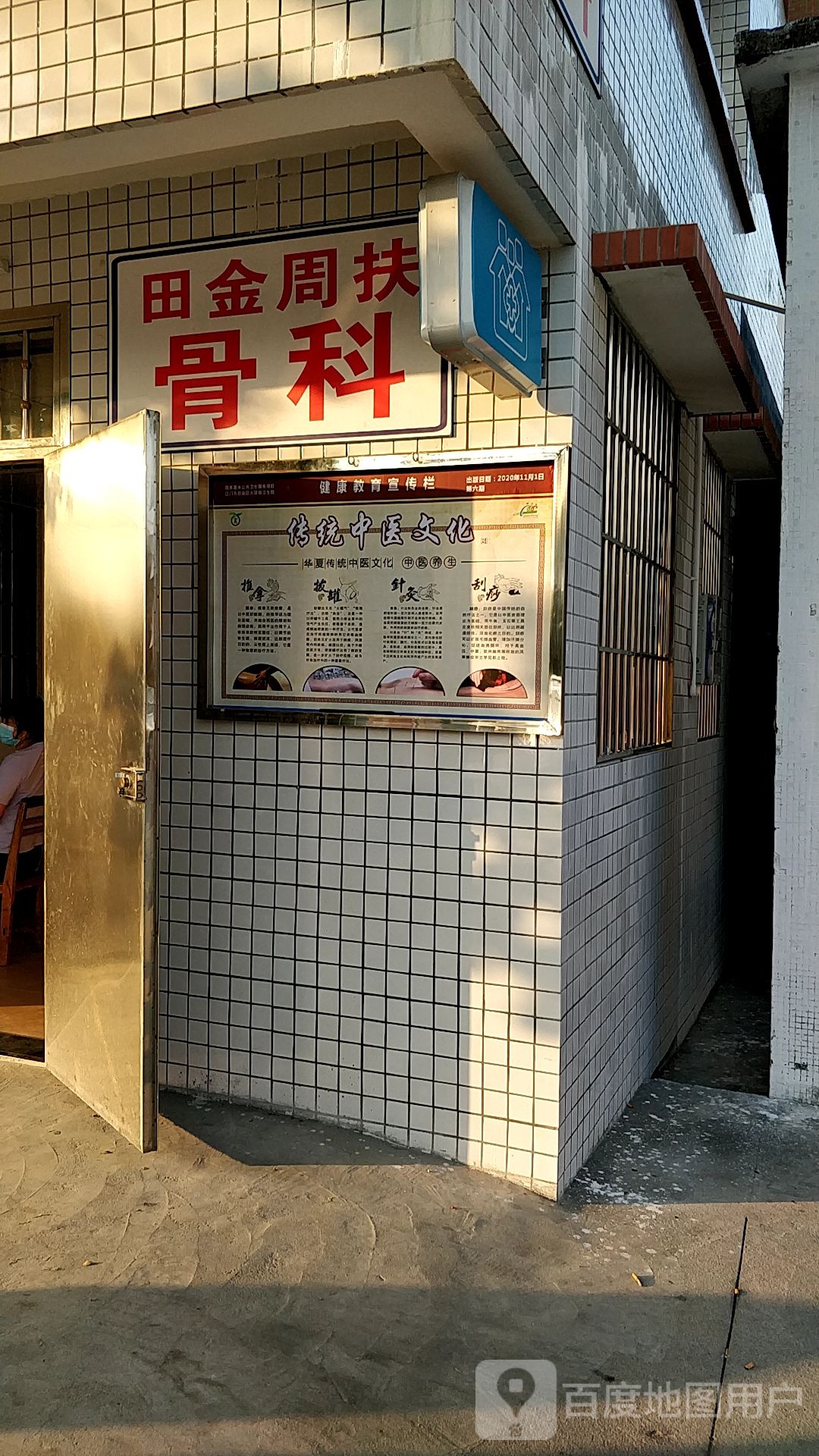 田金周扶骨科