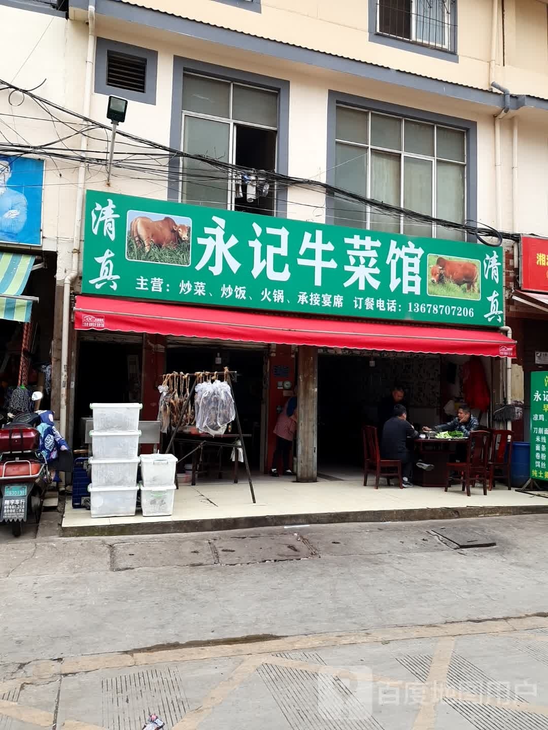 清真永记牛菜馆