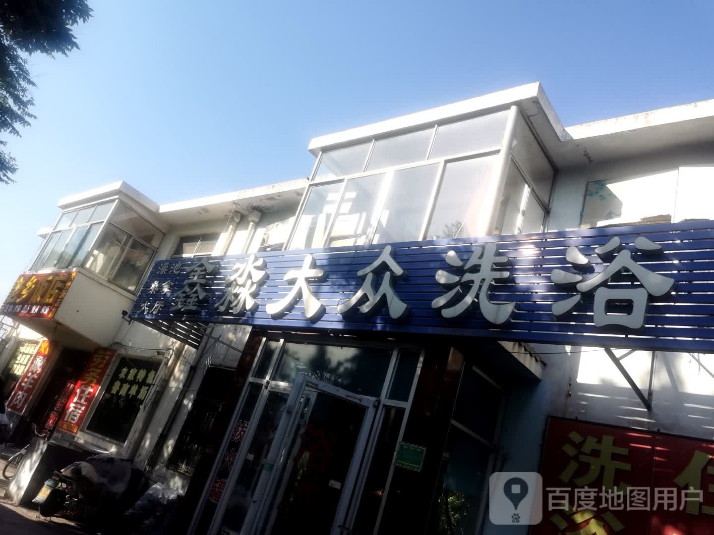 鑫淼大众洗浴