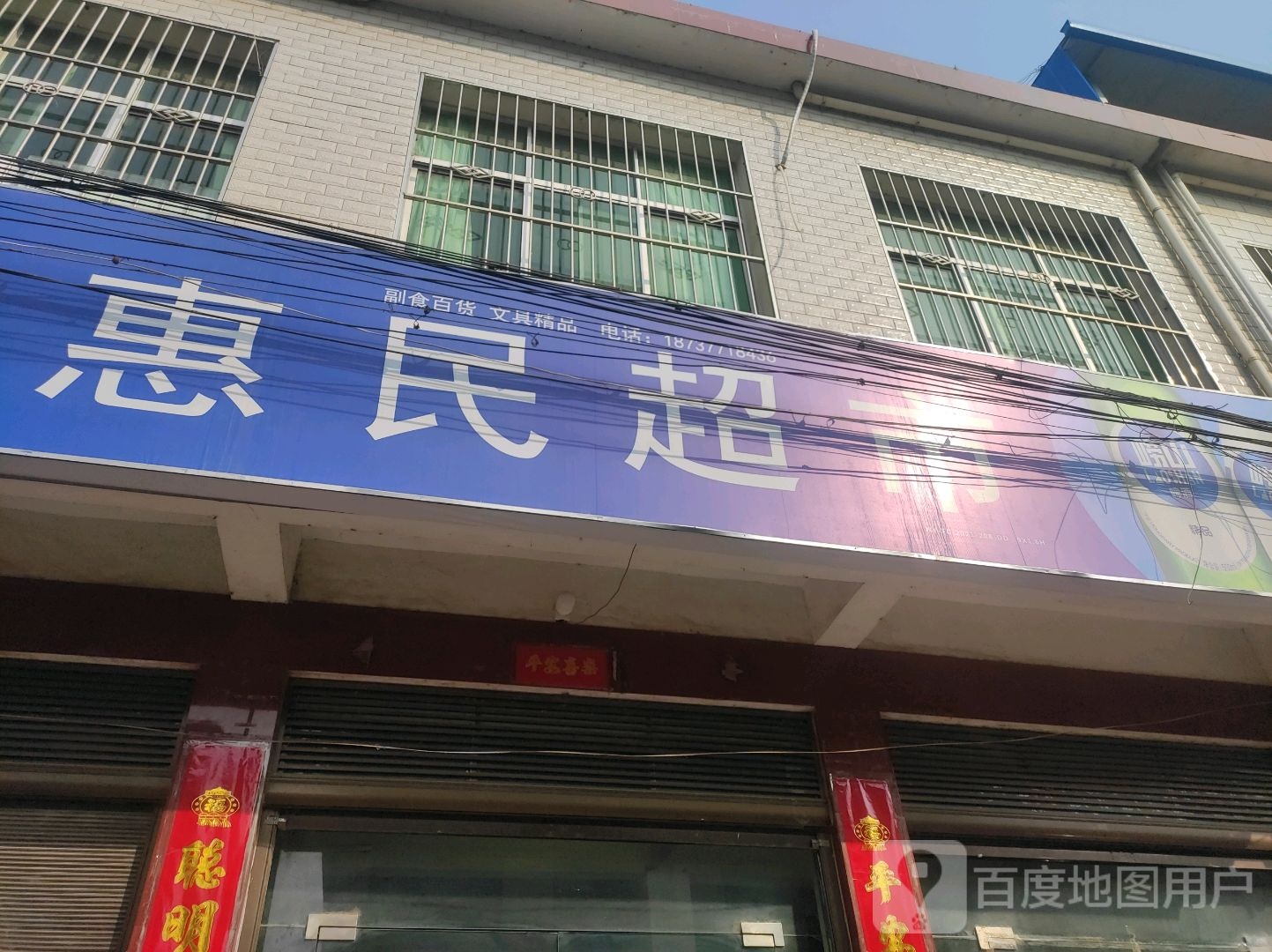 方城县拐河镇惠民超市(S330店)