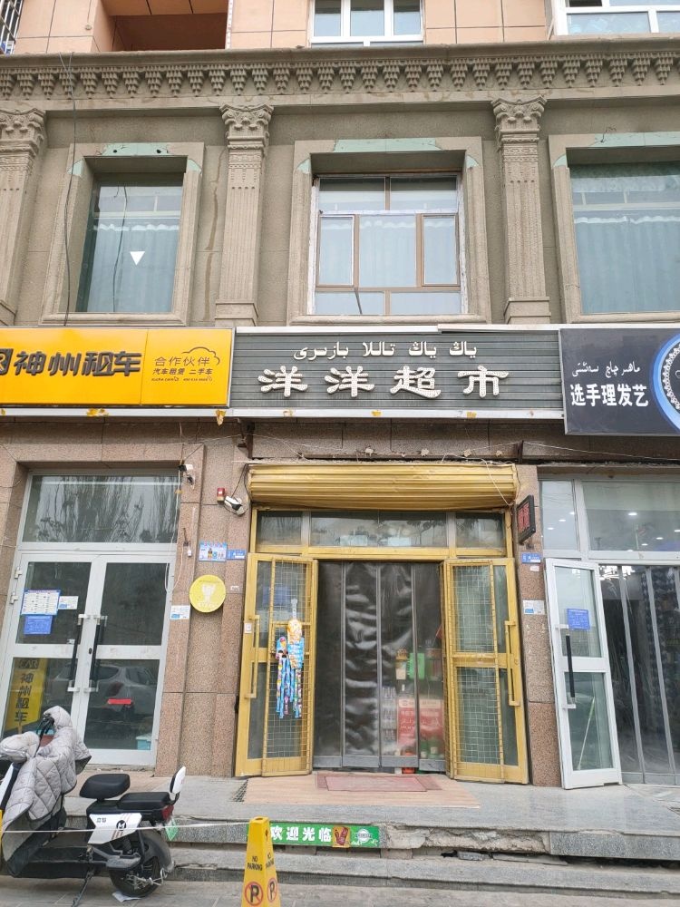 洋纤洋痱超市(北京东路店)