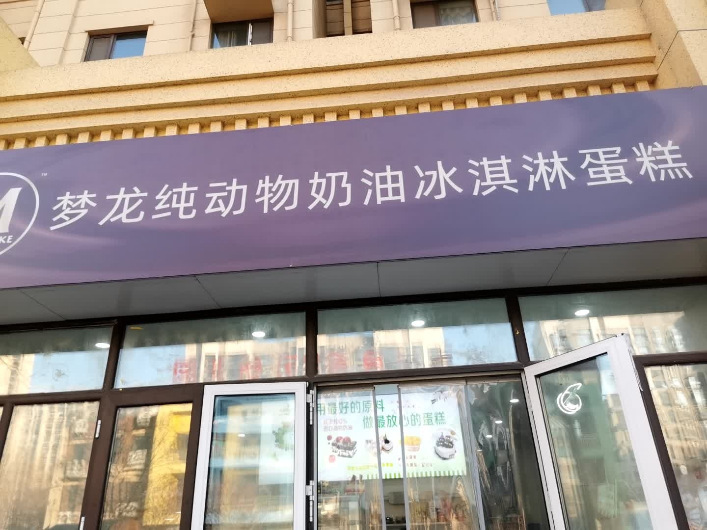梦龙纯动物奶油冰淇淋蛋糕(济宁市嘉祥店)