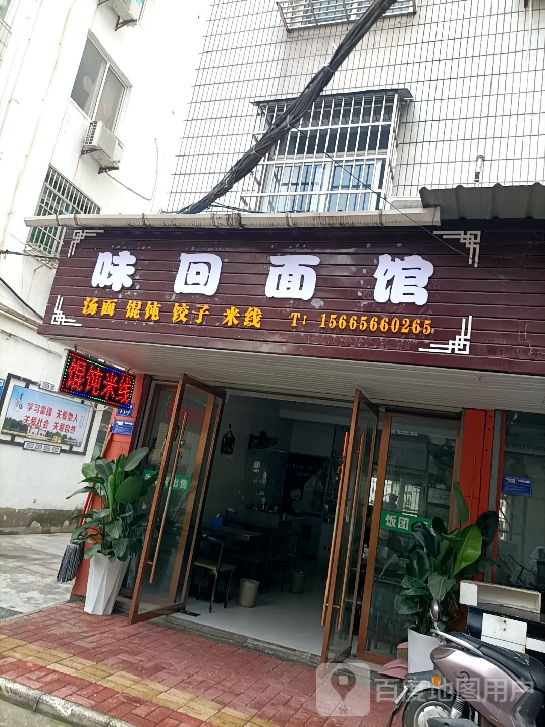 古味回研面馆
