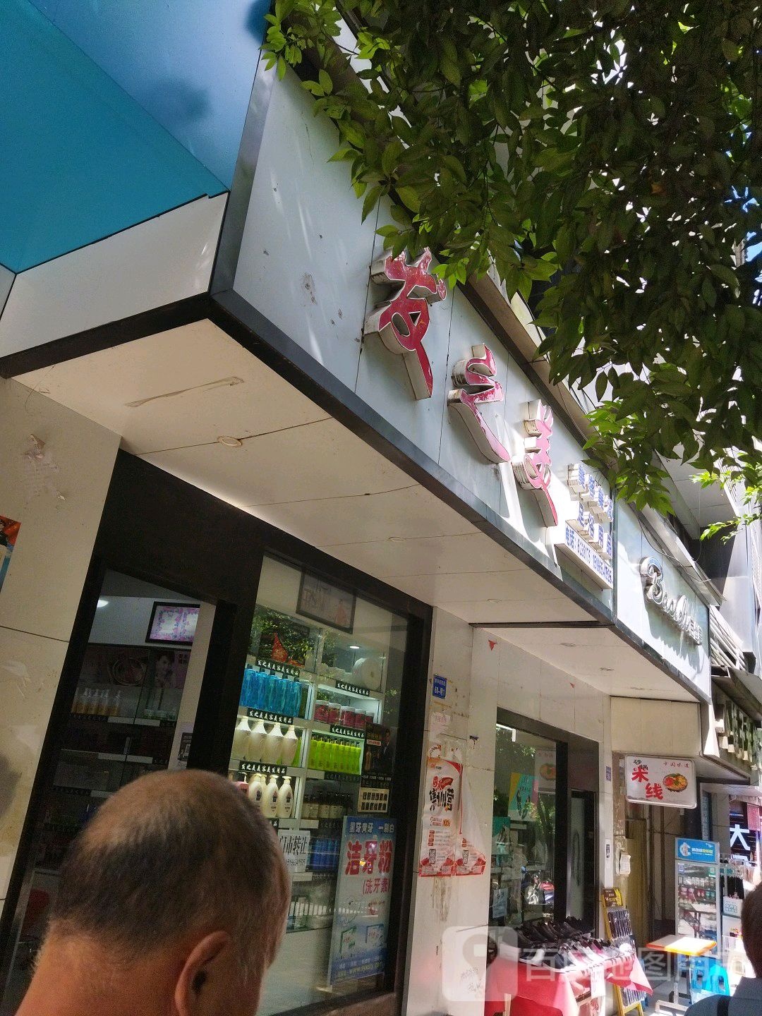 发之美美发美发(新华袁三巷店)