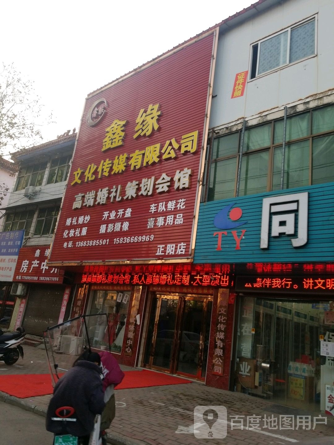 鑫缘文化传媒有限公司(正阳店)