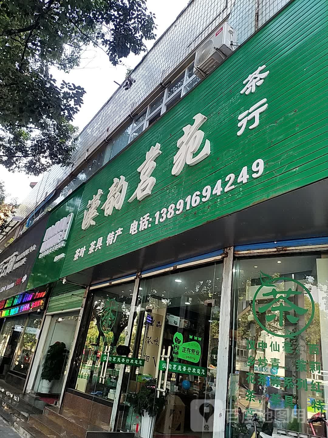 汉韵茗苑茶行