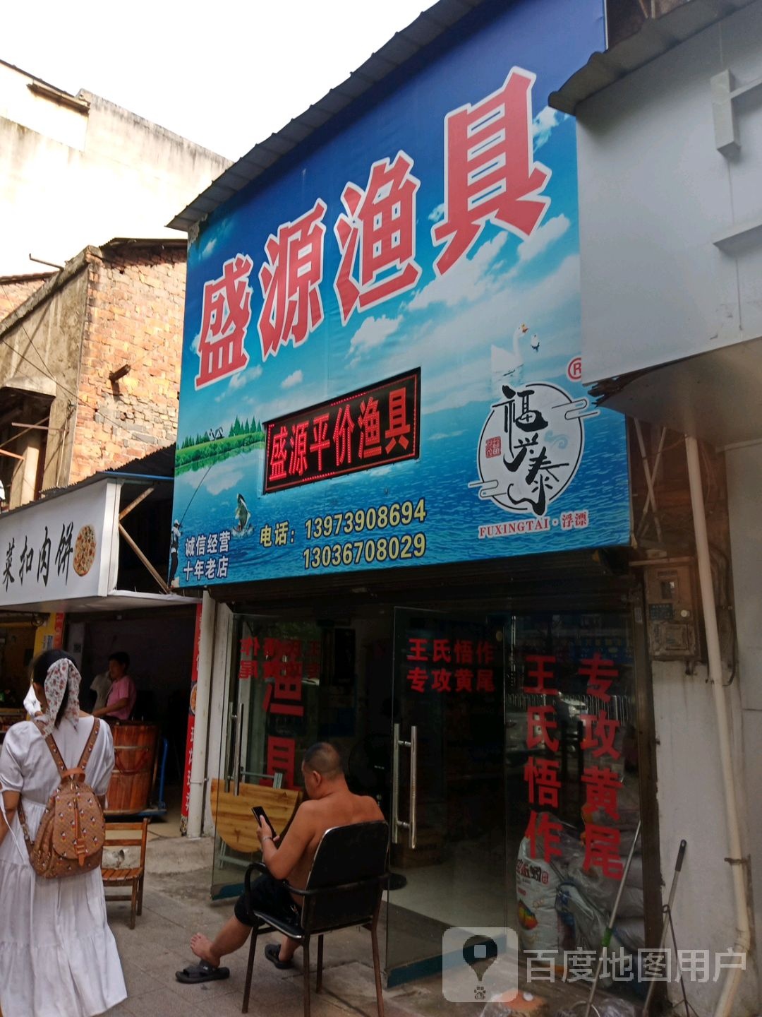 盛源渔具