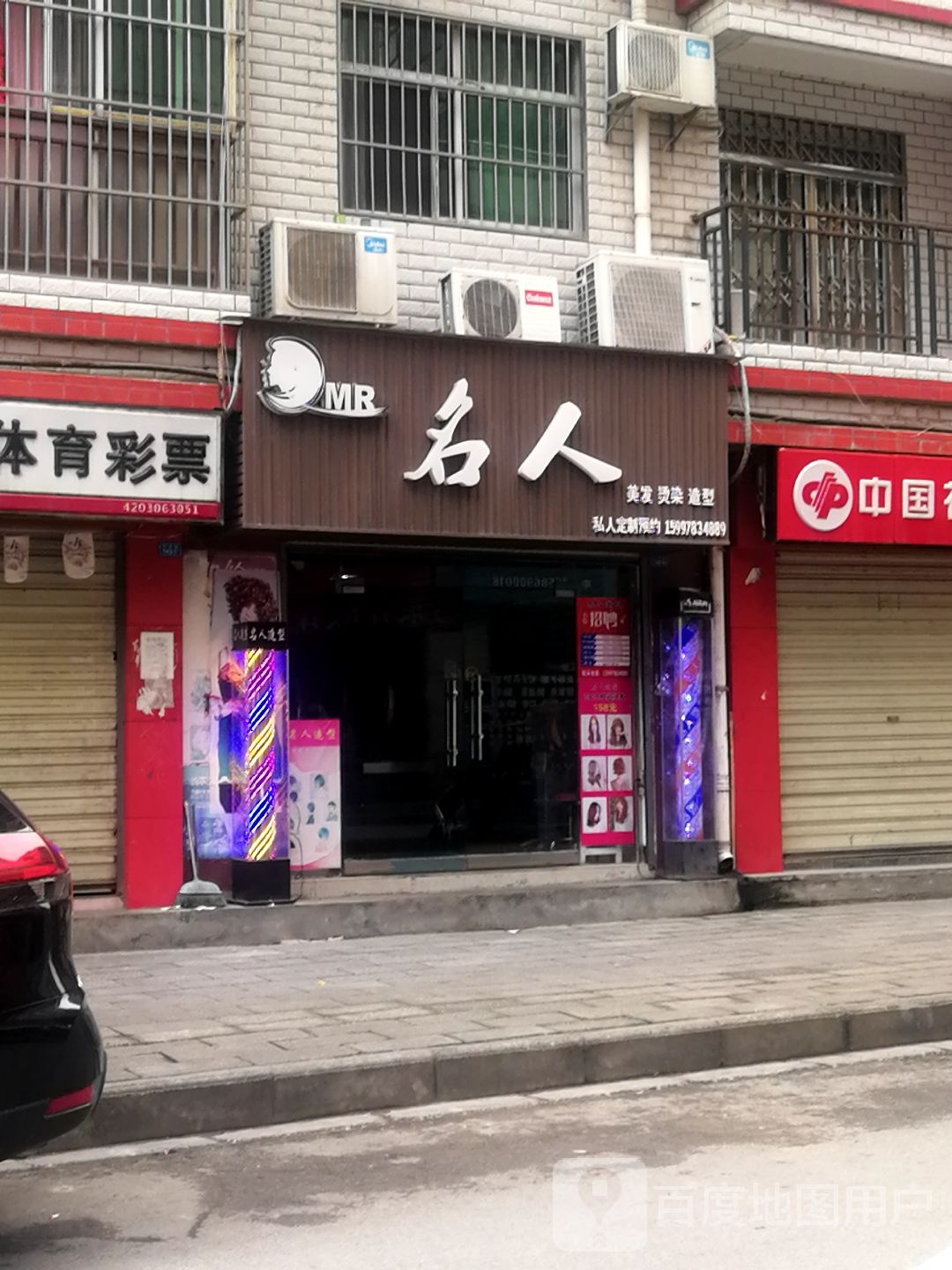 名人美发烫染造型(民联路店)