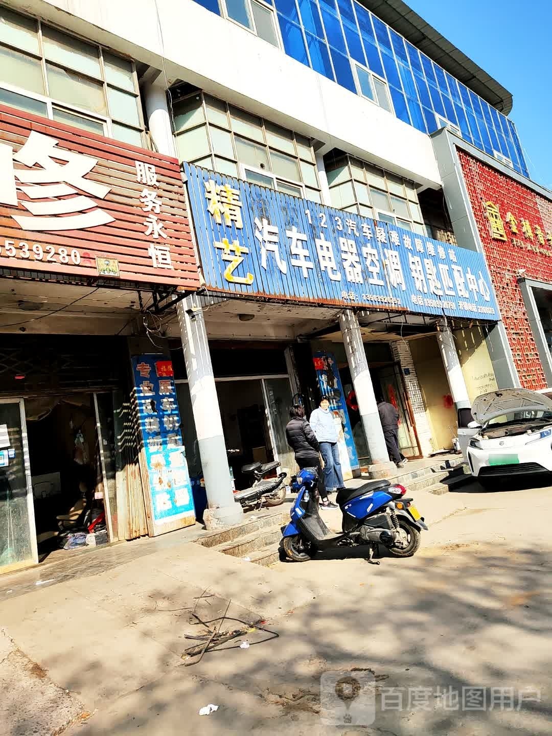精艺汽车电器空调钥匙匹配中心