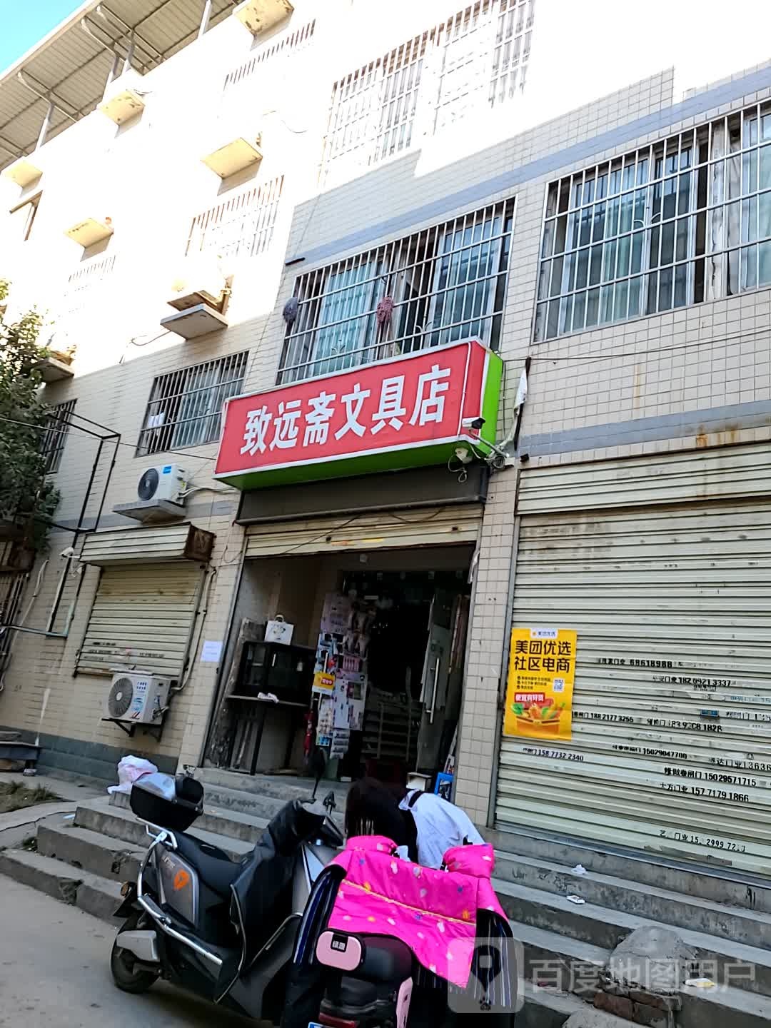 致远斋文具店