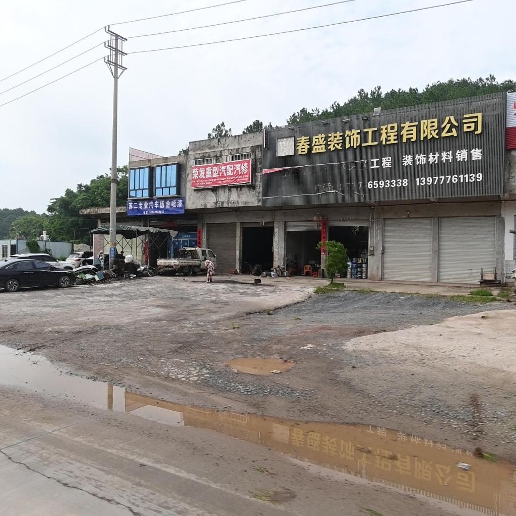 荣发重型汽配汽修