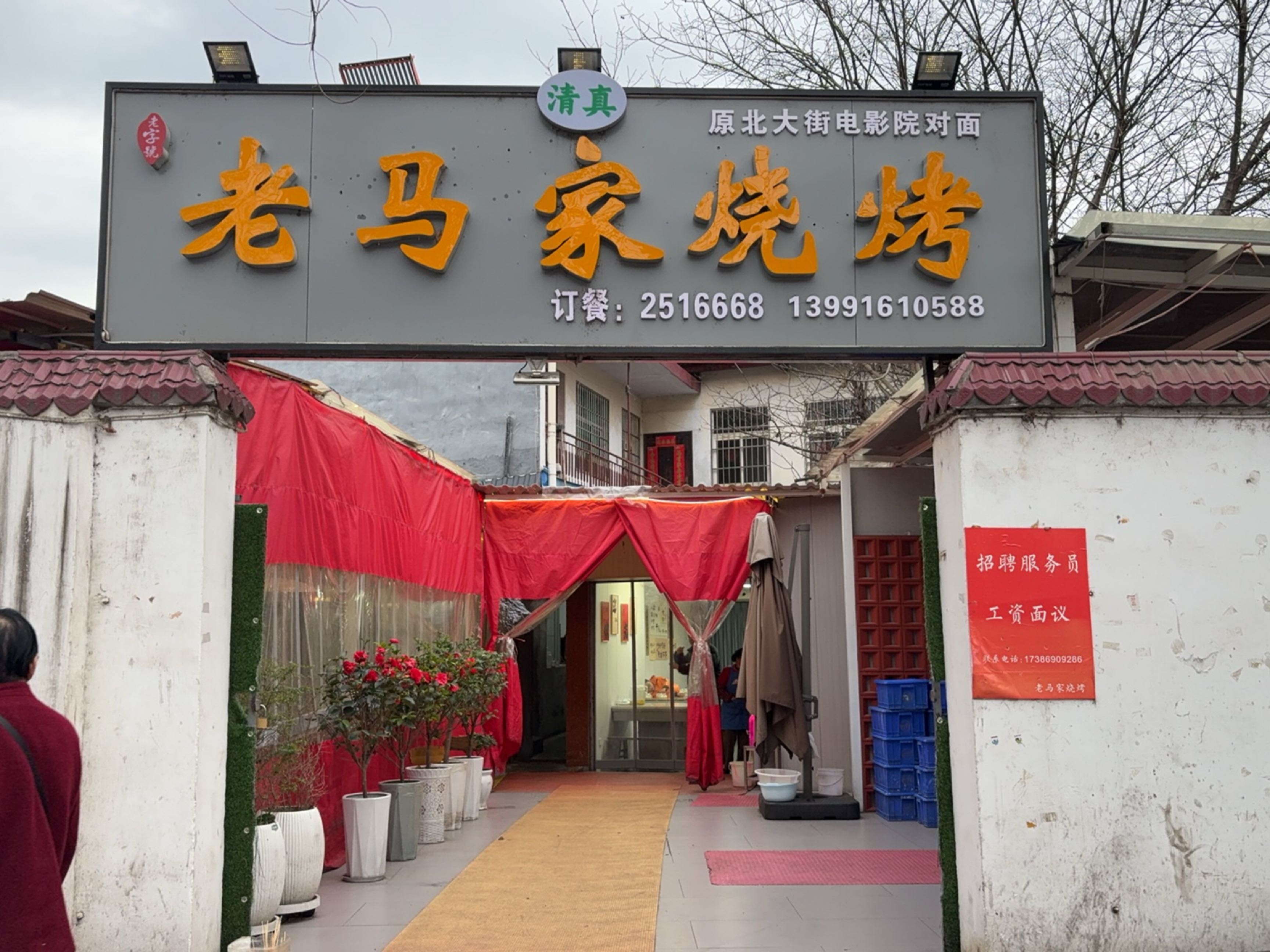 清真老马家烧烤(西新街店)