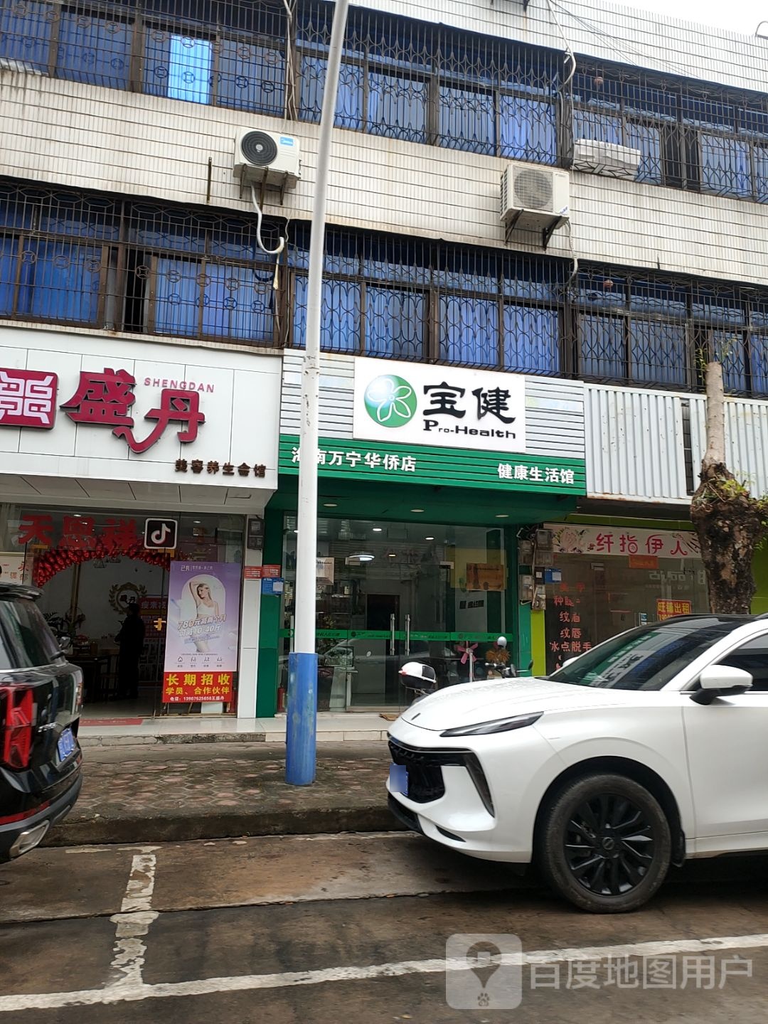 盛丹美容养生会馆