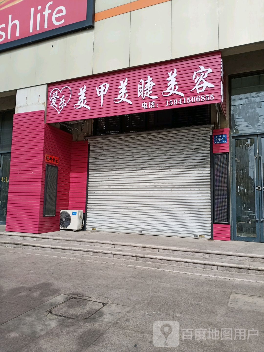 爱乐美甲美睫美容(祥永和·欧尚广场店)