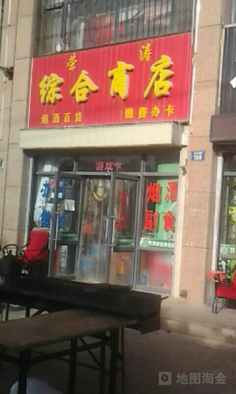 荣涛综和商店
