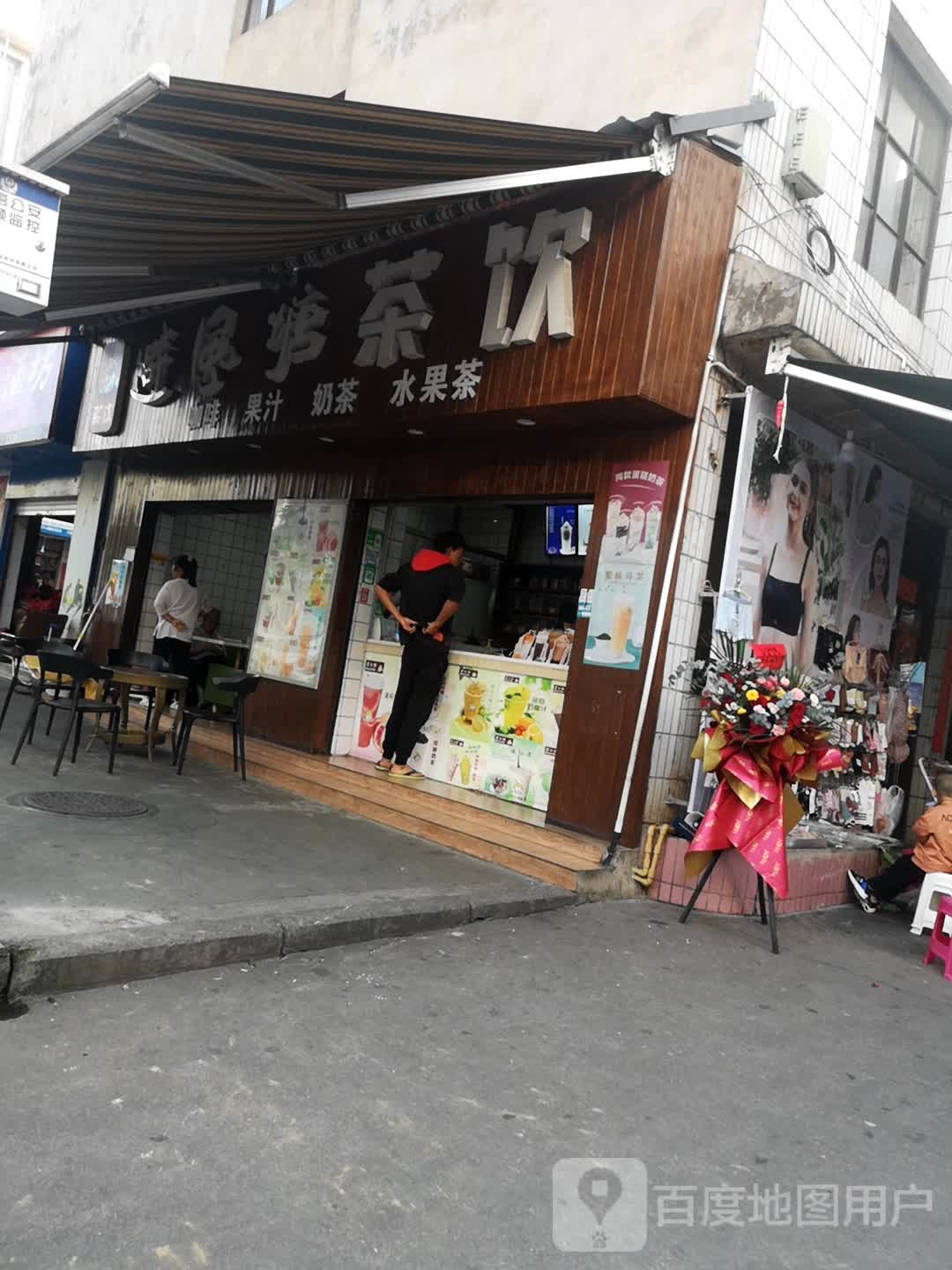 避风塘奶茶店(民安街店)