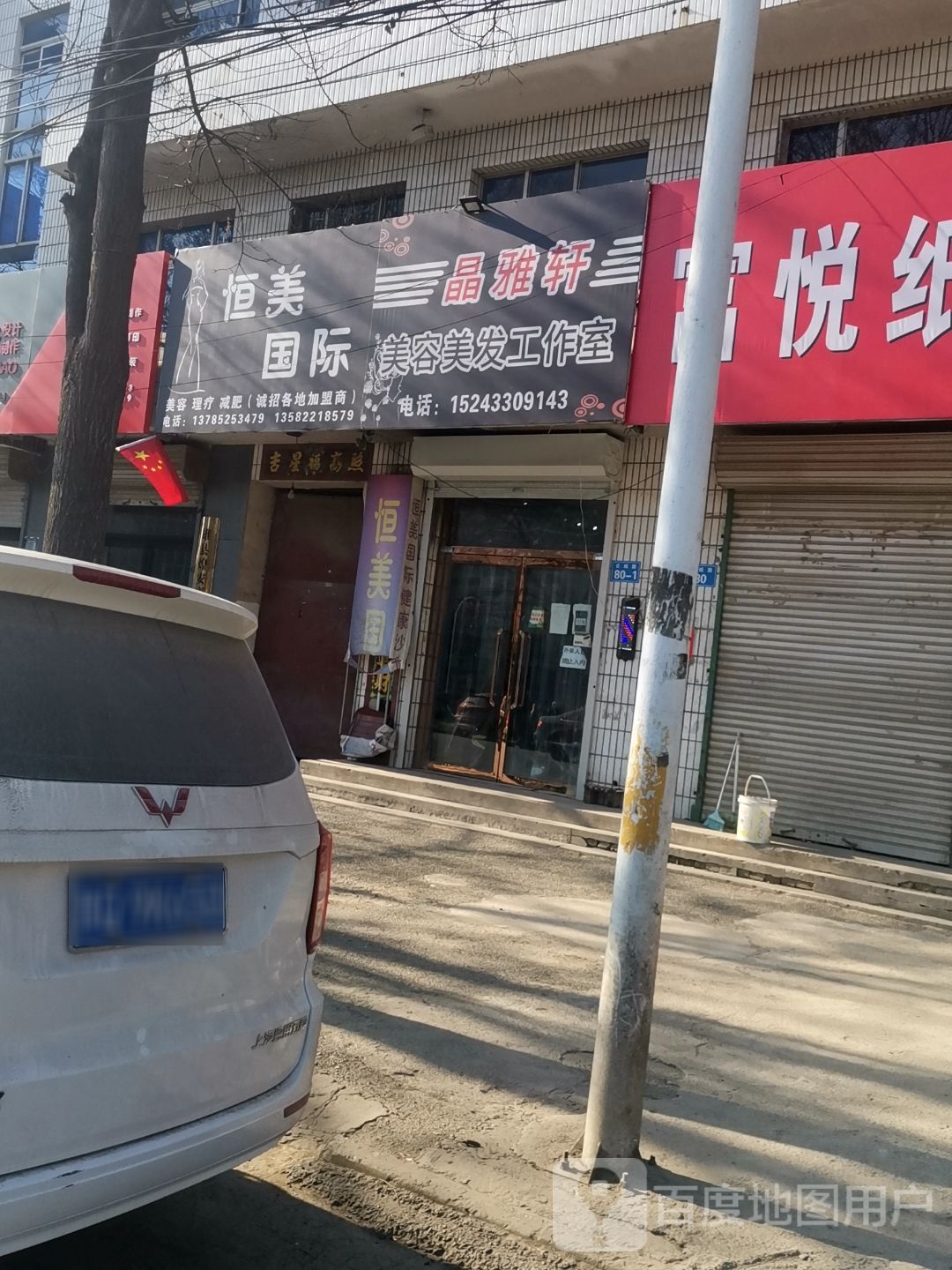 晶雅轩美容美发工作室