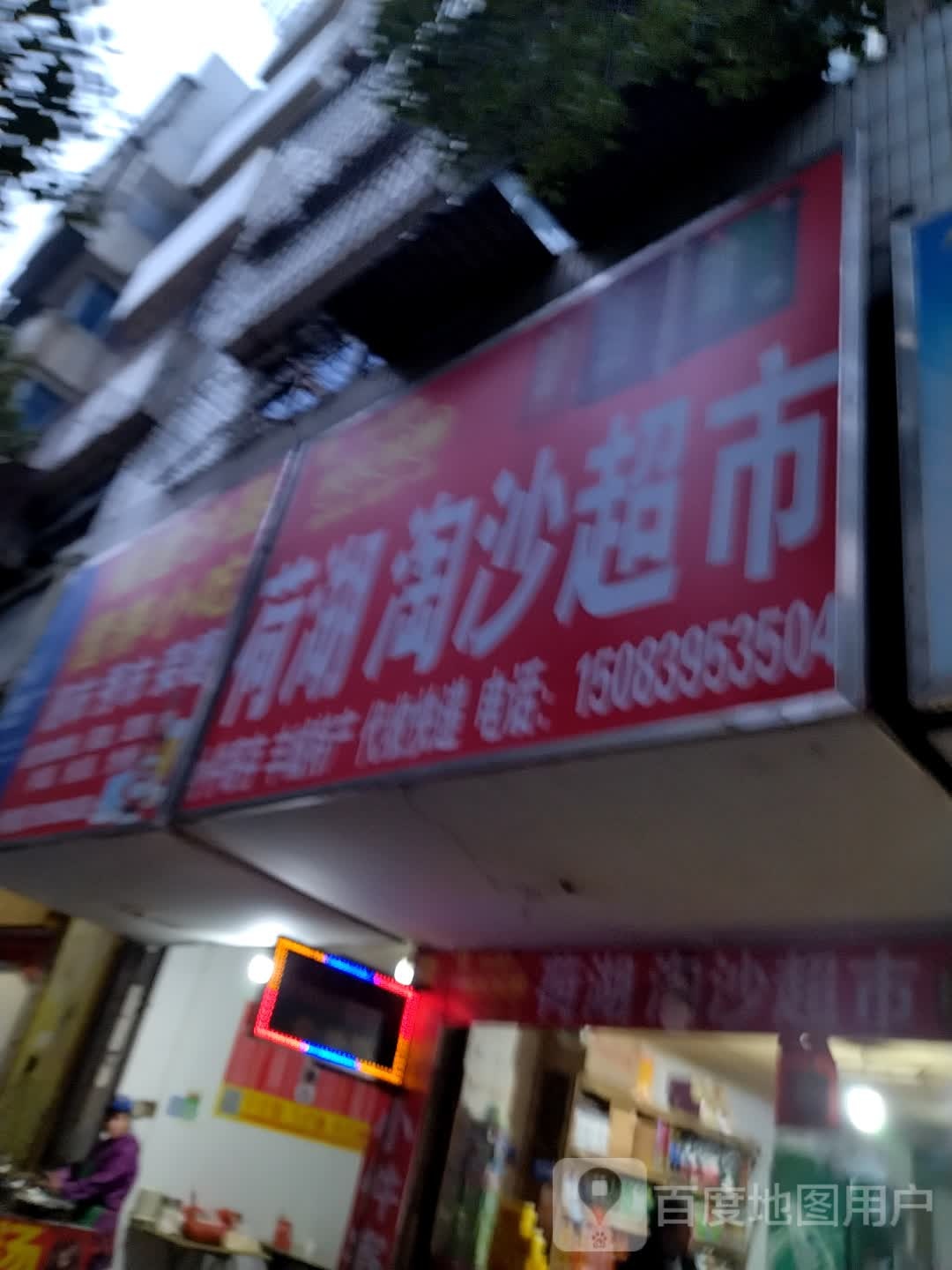 荷湖淘沙超市