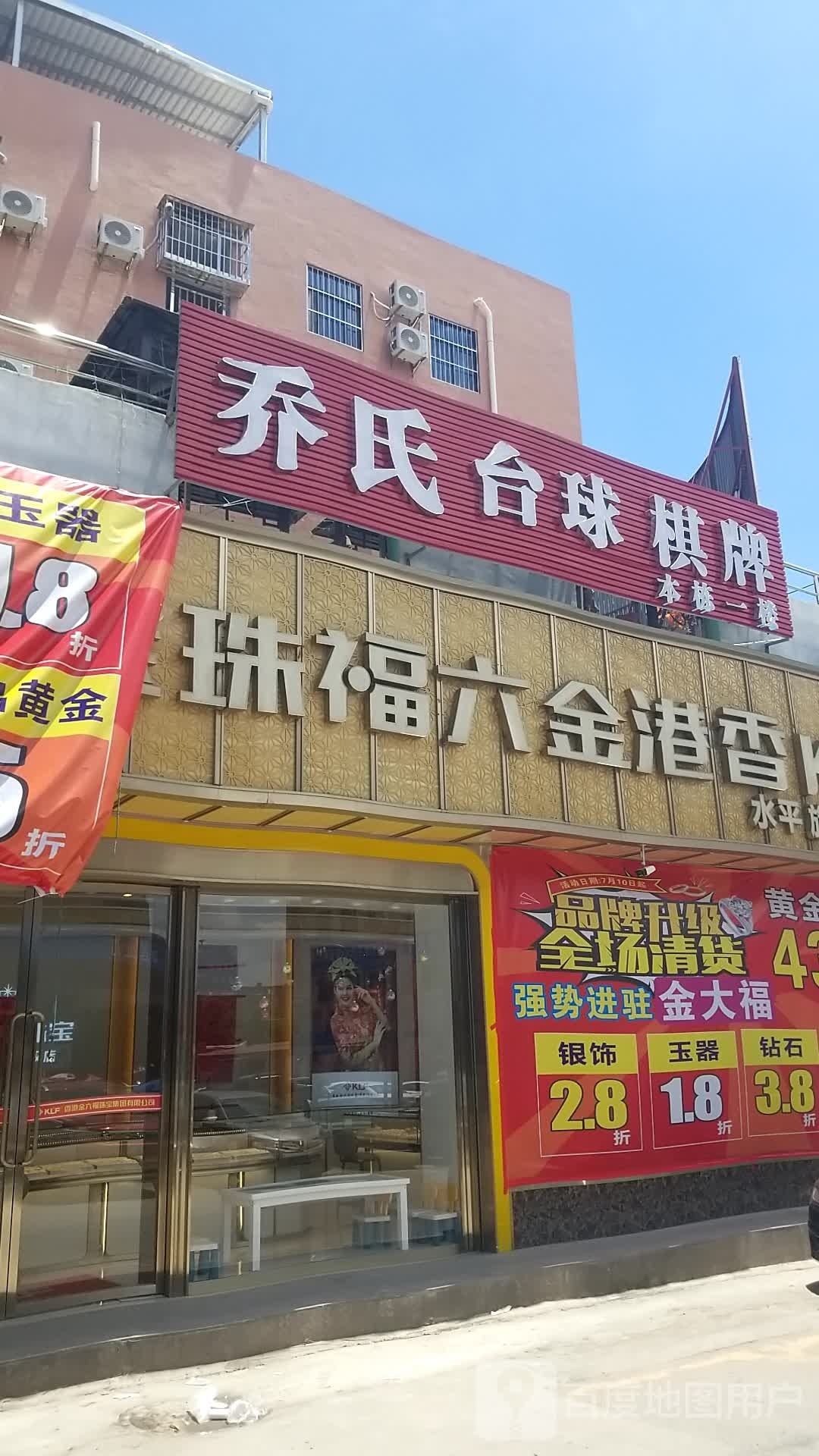 大朗乔氏台球室(荔兴路店)