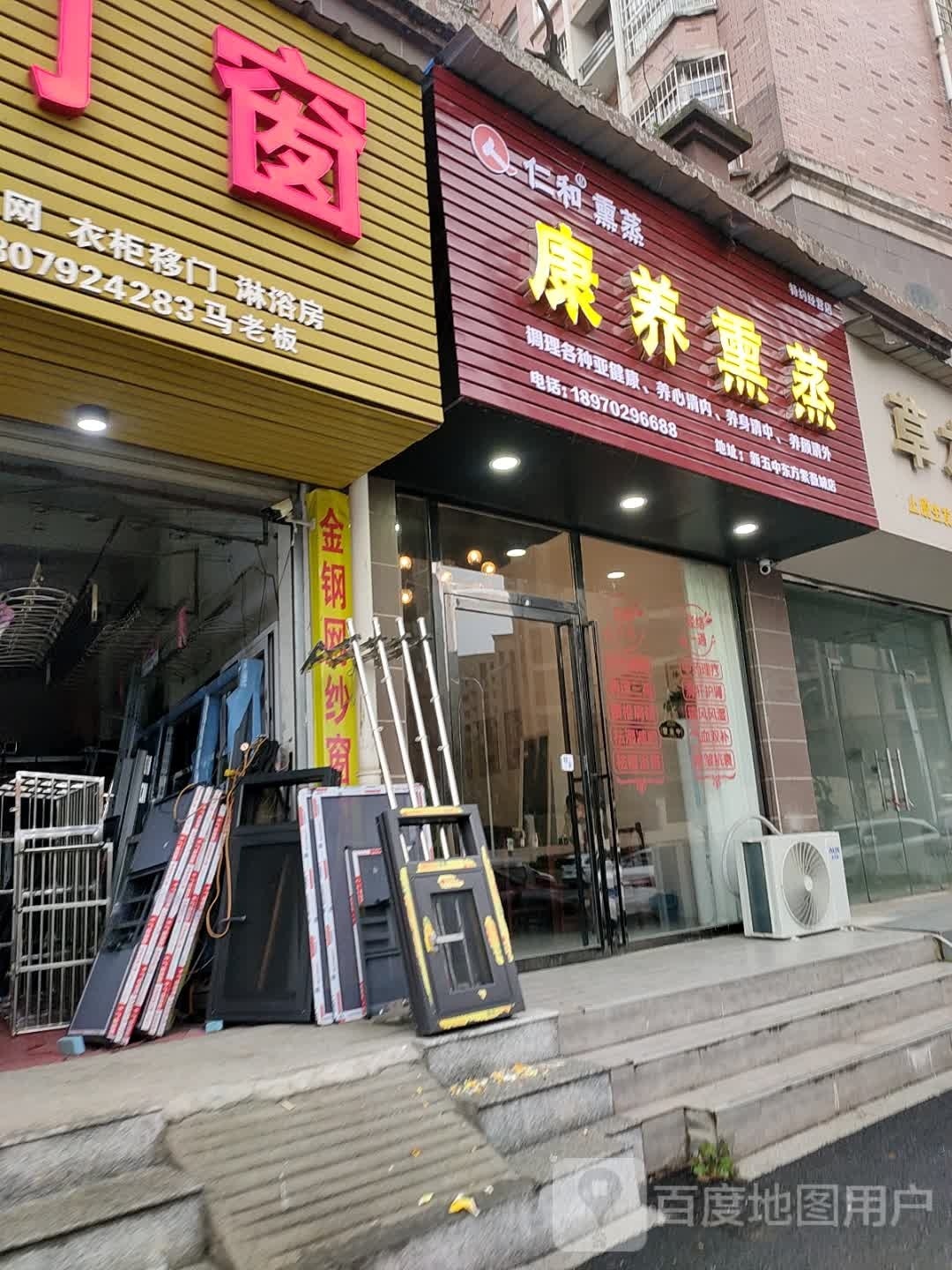 抖养扶康蒸熏