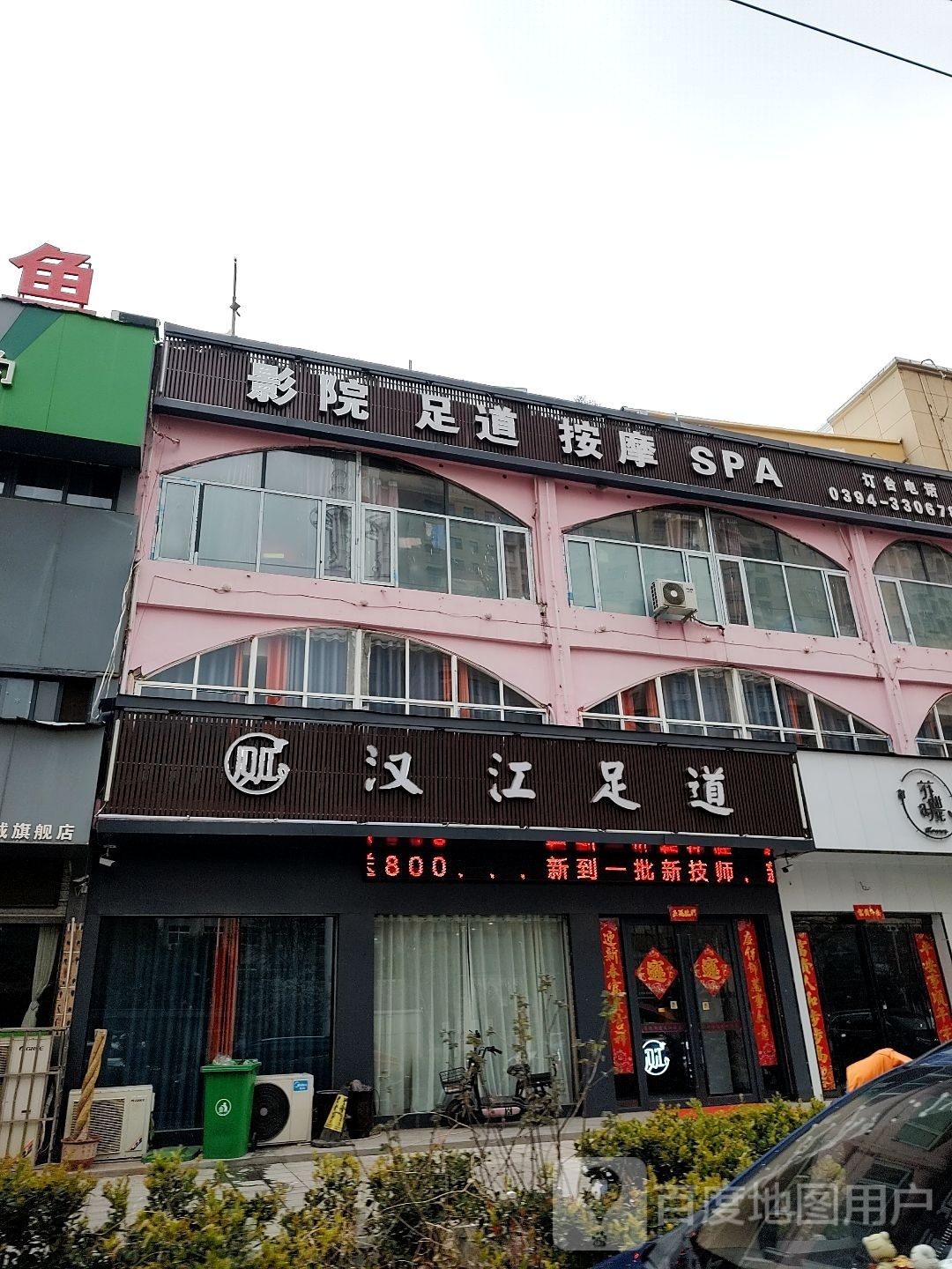 陉屯汉江蠼足浴店