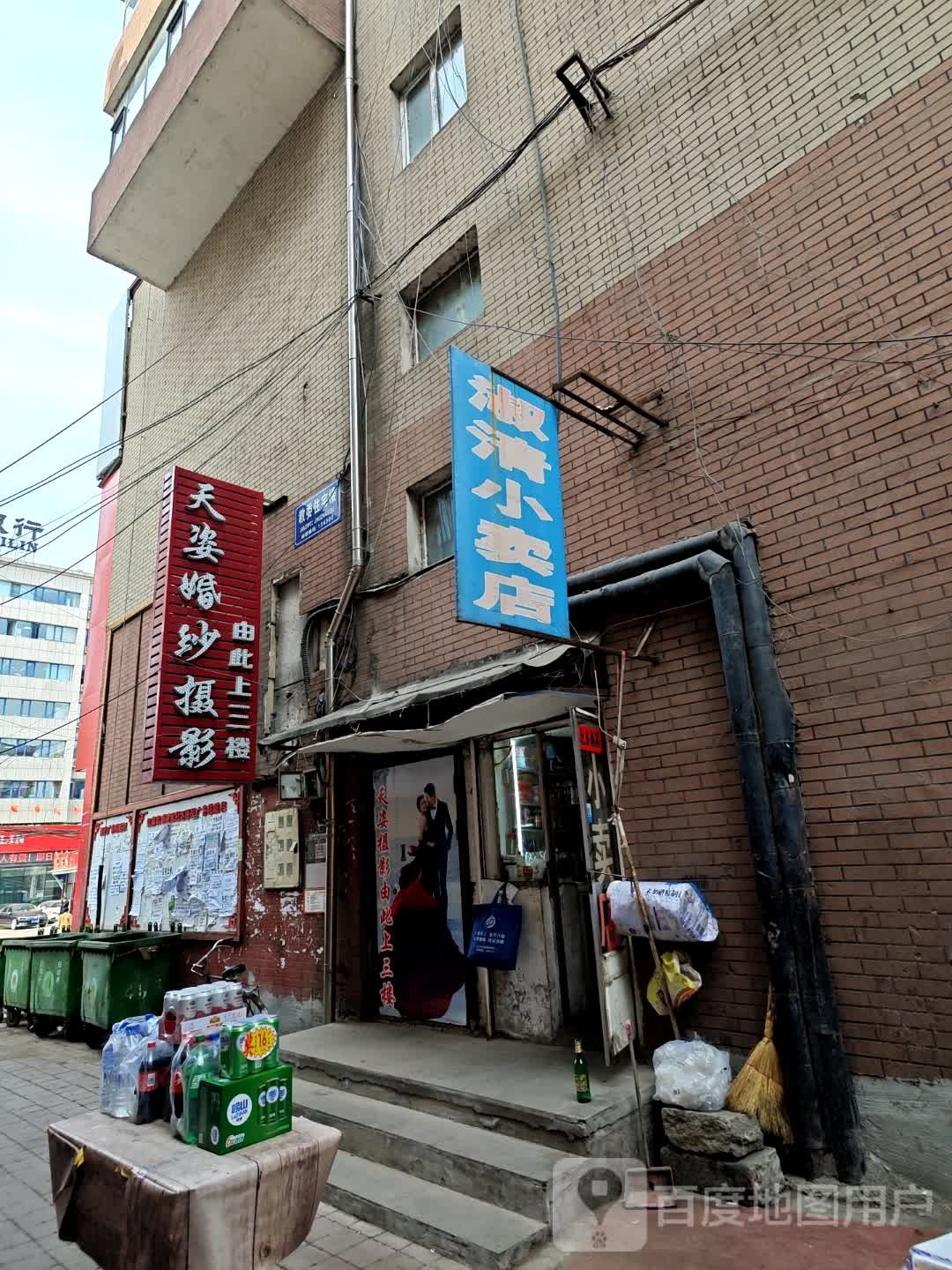 淑清小卖店