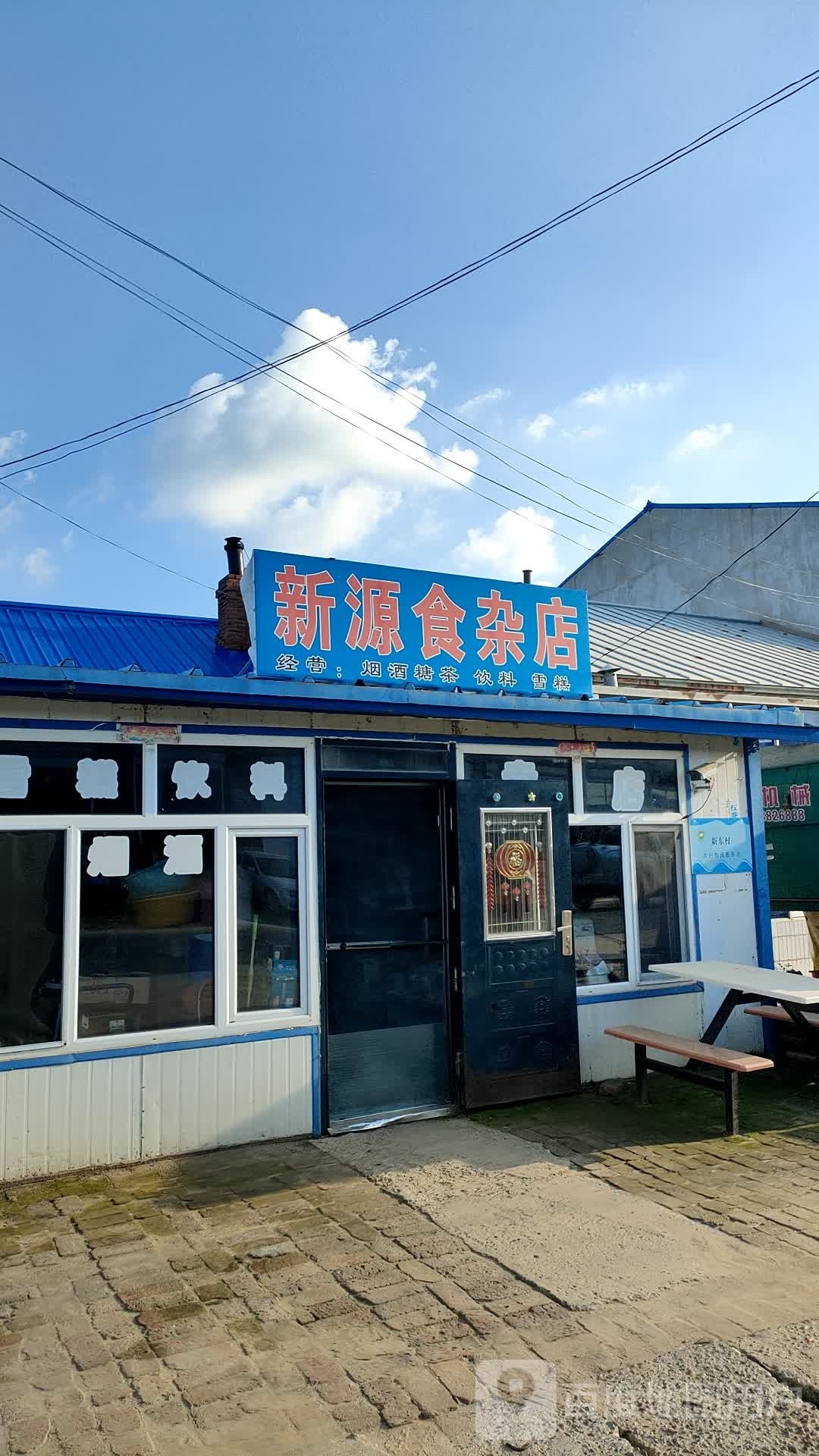 新源食杂店