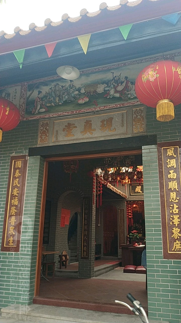 现真堂