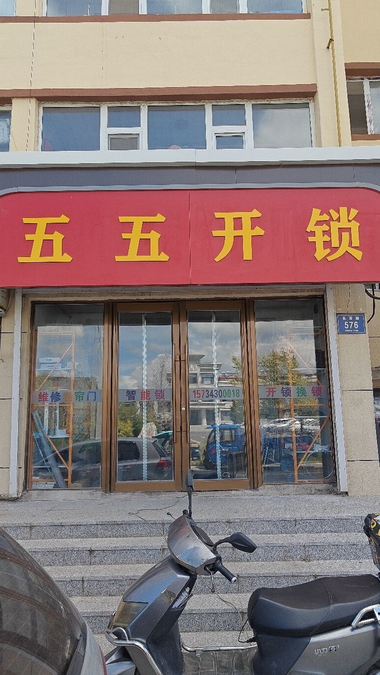 五五开锁