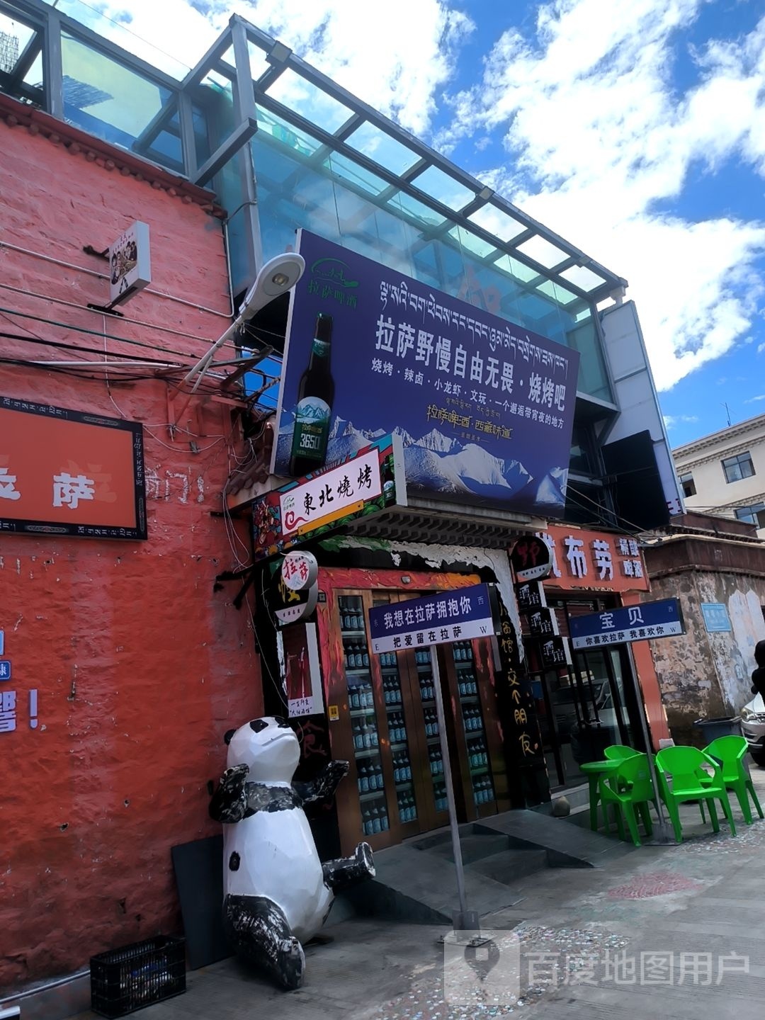 拉萨野慢自有无畏·烧烤吧